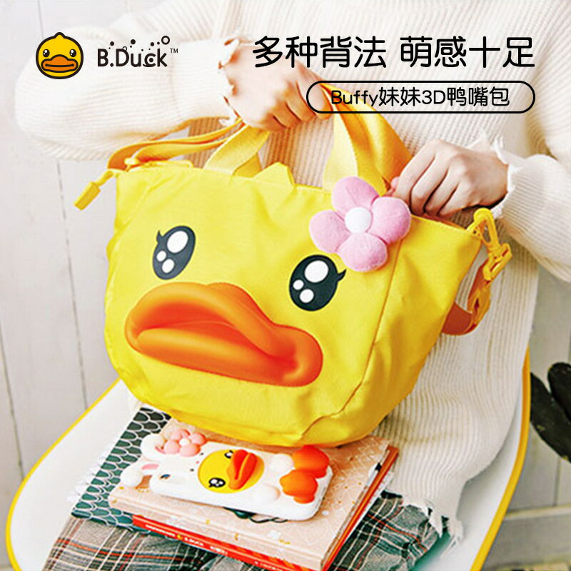 B.Duck小黃鴨鴨嘴包超輕單肩包學生休閒帆布卡通餃子袋斜後背包女包