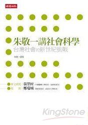 朱敬一講社會科學：台灣社會的新世紀挑戰 | 拾書所