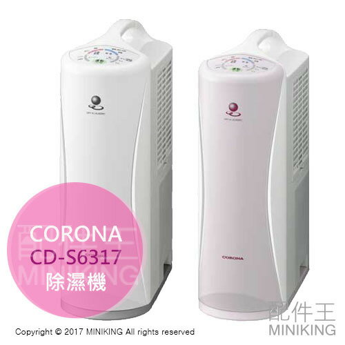 <br/><br/>  【配件王】日本代購 一年保 日製 CORONA CD-S6317 除濕機 3L 7坪 兩色 另 CD-P6317<br/><br/>