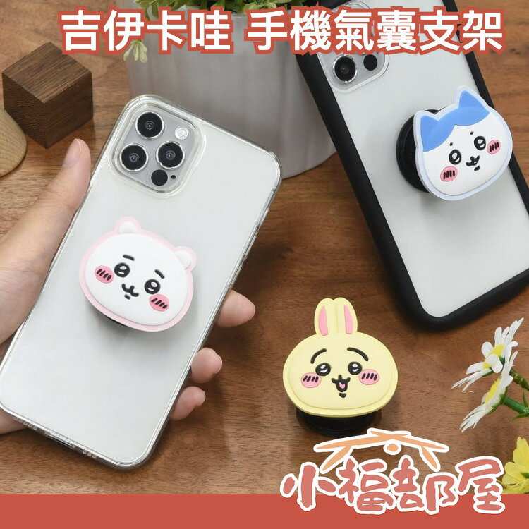 日本 POCOPOCO 吉伊卡哇 手機氣囊支架 手機架 吉伊卡哇 氣囊支架 支撐架 看影片 自拍 拍照 【小福部屋】