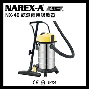 台北益昌 NAREX-A NX-40 110V 工業 吸塵器 40公升 容量 乾濕 兩用 大掃除必備