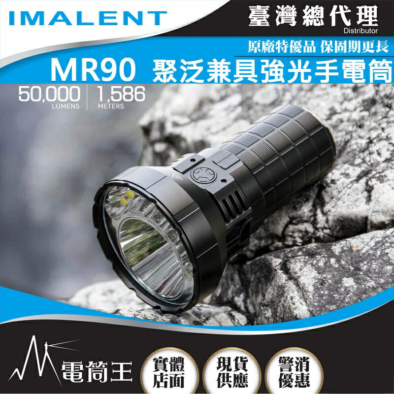 【電筒王】IMALENT MR90 50000流明 1586米 聚泛一體 高功率LED手電筒 高效快充 配置風扇 超亮