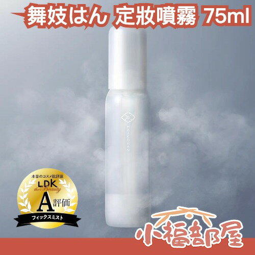 LDK推薦🏆日本製 SANA 舞妓はん 定妝噴霧 75ml 持妝一整天 不卡粉 抗油光 保濕 持久 不卡粉 夏季 控油【小福部屋】