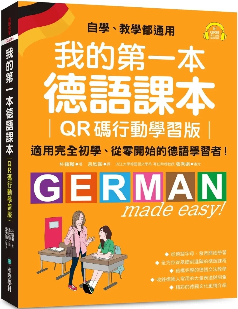 我的第一本德語課本【QR碼行動學習版】：適用完全初學、從零開始的德語學習者！（附QR碼線上音檔） (1版) 朴鎭權 2025 國際學村 