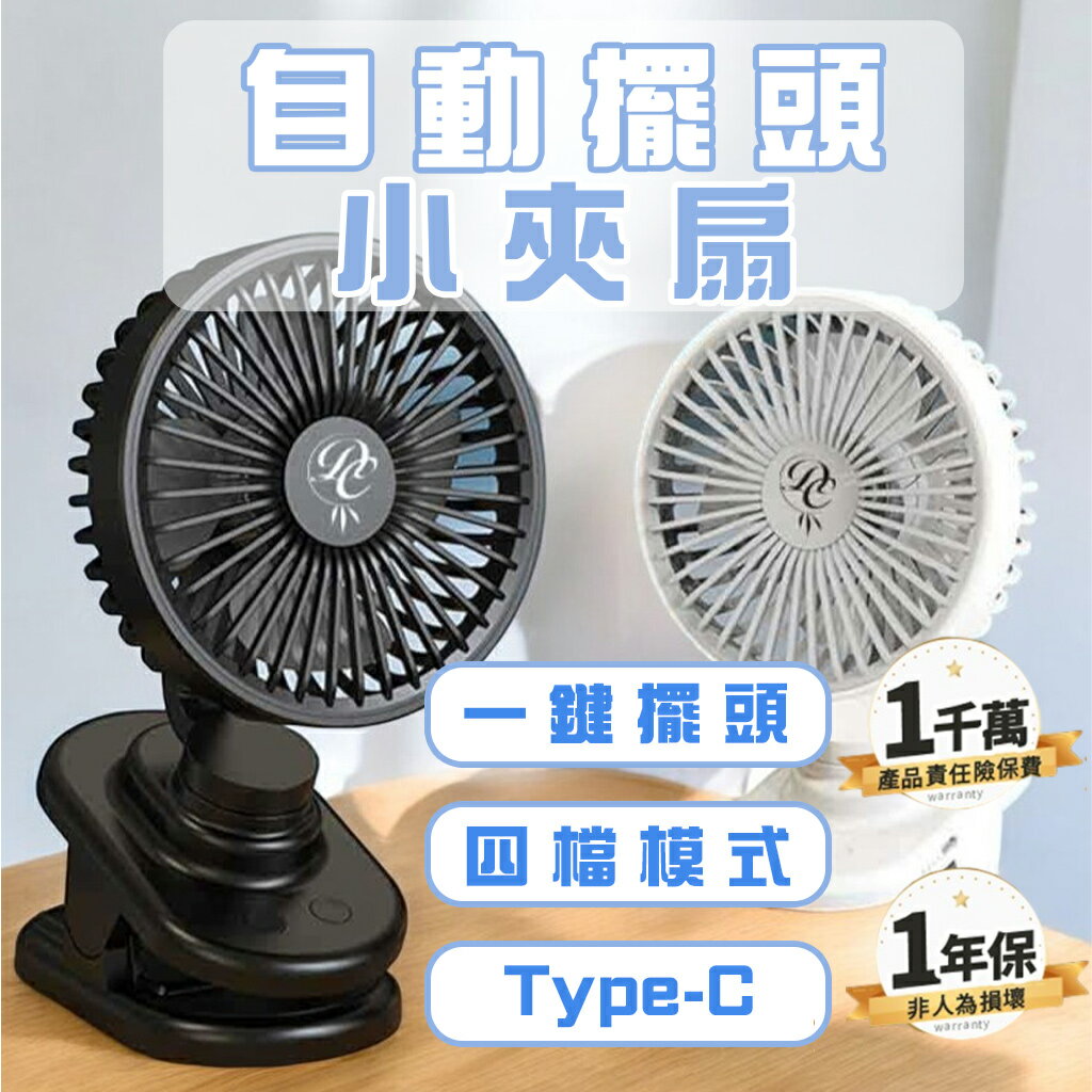 電扇 自動擺頭小夾扇 電風扇 夾式電風扇 風扇 推車風扇 小風扇 usb風扇 桌上型電風扇