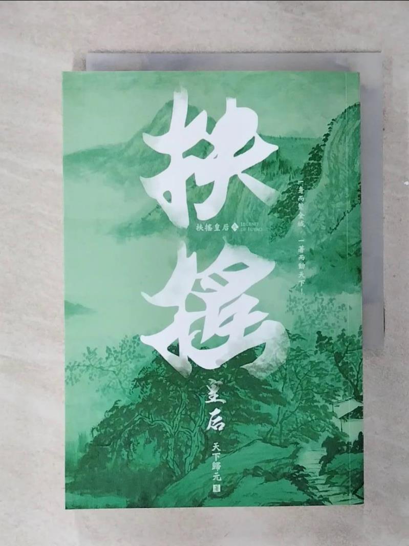 【書寶二手書T1／一般小說 AKW】扶搖皇后(九) 天下歸元