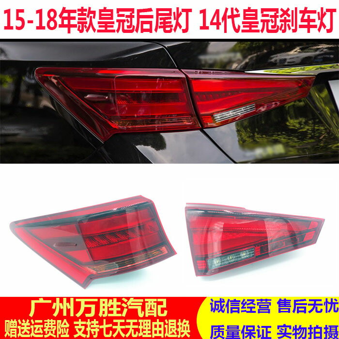 適用於15 16 17 18年款皇冠防追後尾燈 14代皇冠後剎車燈罩半總成