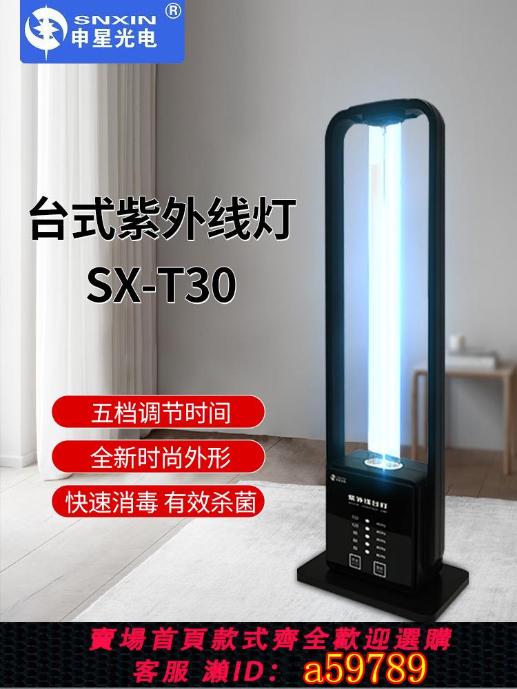 【台灣公司 可打統編】申星臺式紫外線殺菌燈家用臥室廚房衛生間客廳便攜式遙控定時消毒