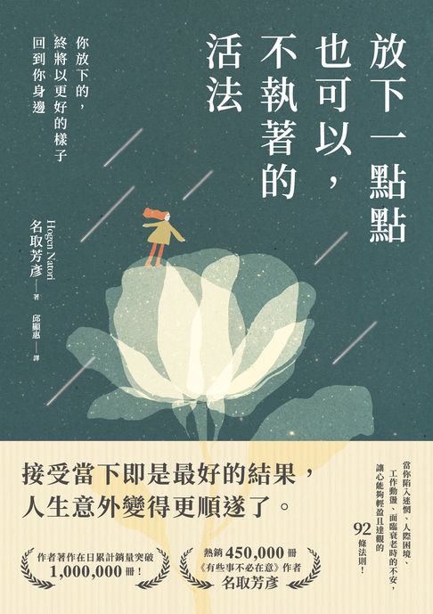 【電子書】放下一點點也可以，不執著的活法：你放下的，終將以更好的樣子回到你身邊 0