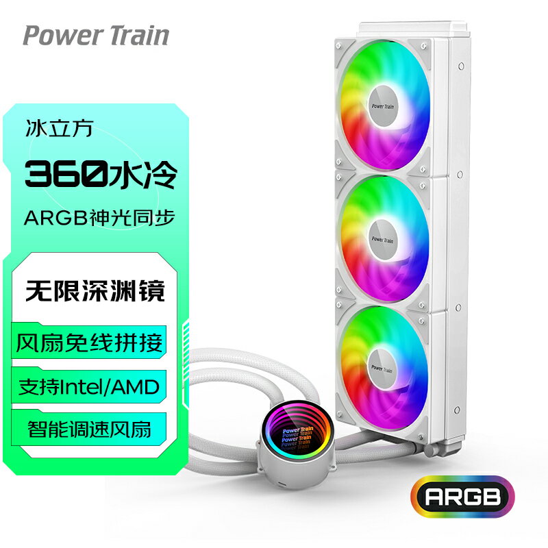 動力火車冰立方DL360水冷CPU散熱器ARGB電腦風扇240一體式水冷