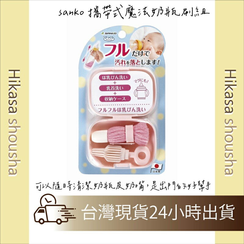 ✨預購✨ 日本 sanko 攜帶式魔法奶瓶刷組 粉紅色 日本製