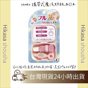 ✨現貨✨日本 sanko 攜帶式魔法奶瓶刷組 粉紅色 日本製