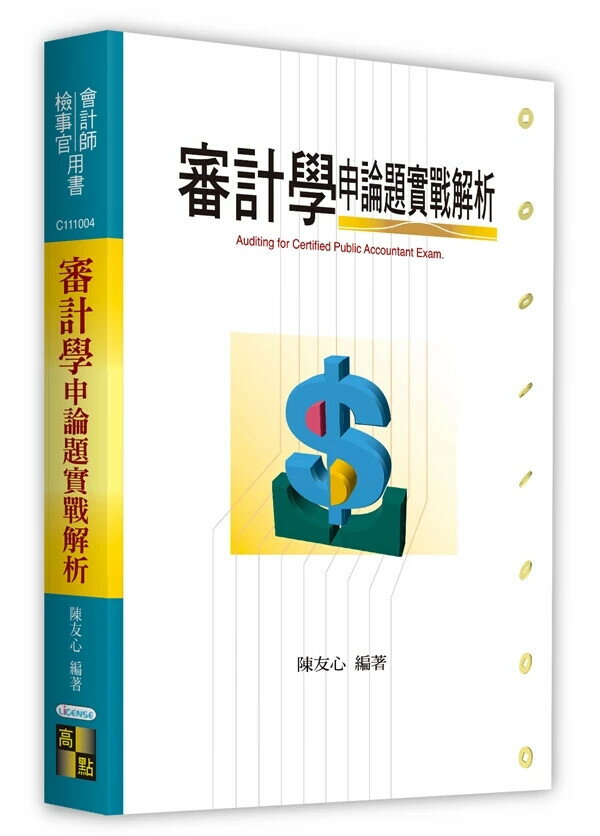 審計學申論題實戰解析 5/e 陳友心 2025 高點文化事業有限公司(原:波斯納)