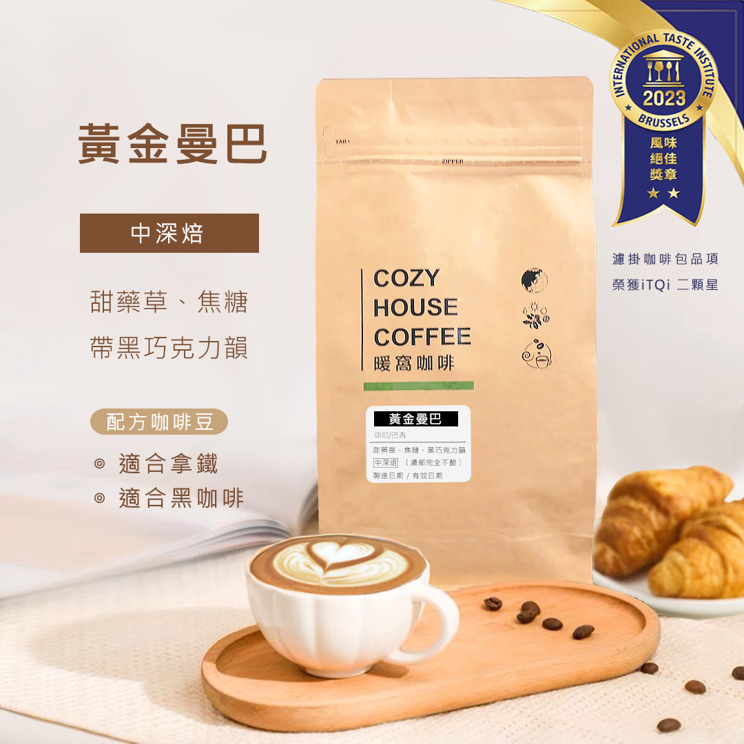 中深焙｜黃金曼巴 配方咖啡豆 一磅(454g±3% )｜暖窩咖啡