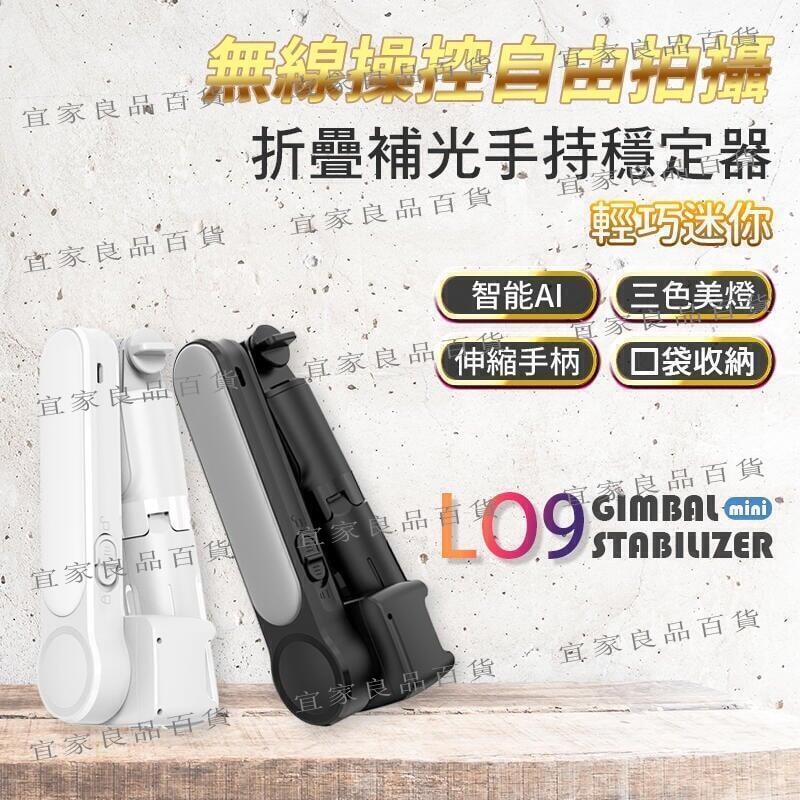 【宜家良品百貨】L09折疊補光手持穩定器 手機穩定器 自拍桿 三色補光 防抖神器 遠端操控 折疊收納 重量最輕 自由伸縮