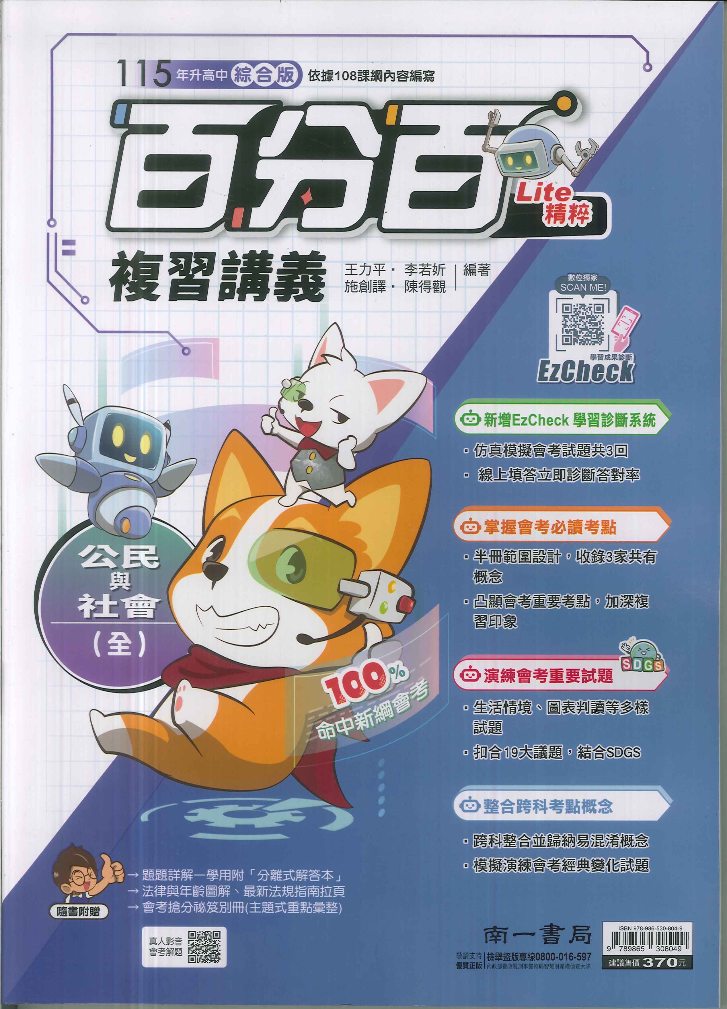 南一-115升高中會考-百分百復習講義(全)-公民