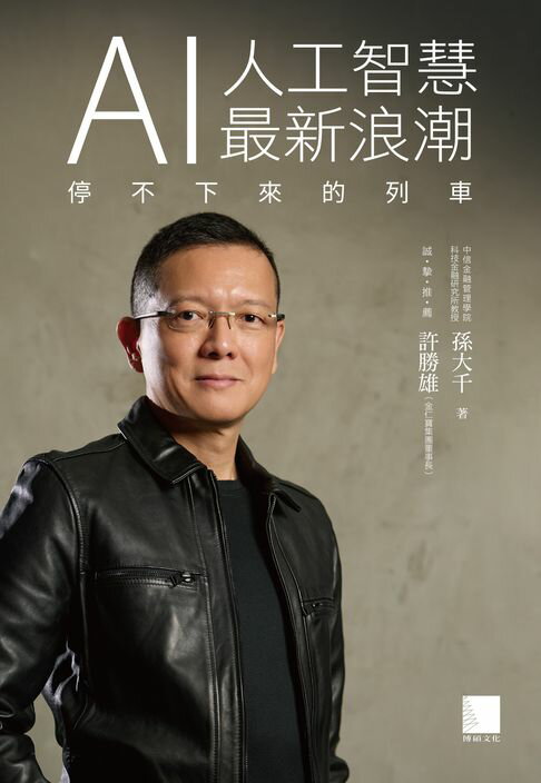 【電子書】AI人工智慧最新浪潮—停不下來的列車 0