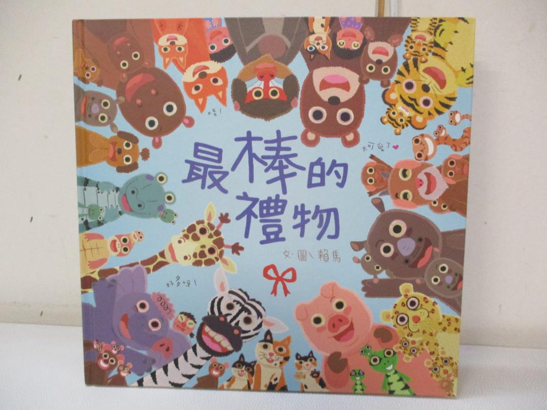 【書寶二手書T2／少年童書 EO2】最棒的禮物 賴馬