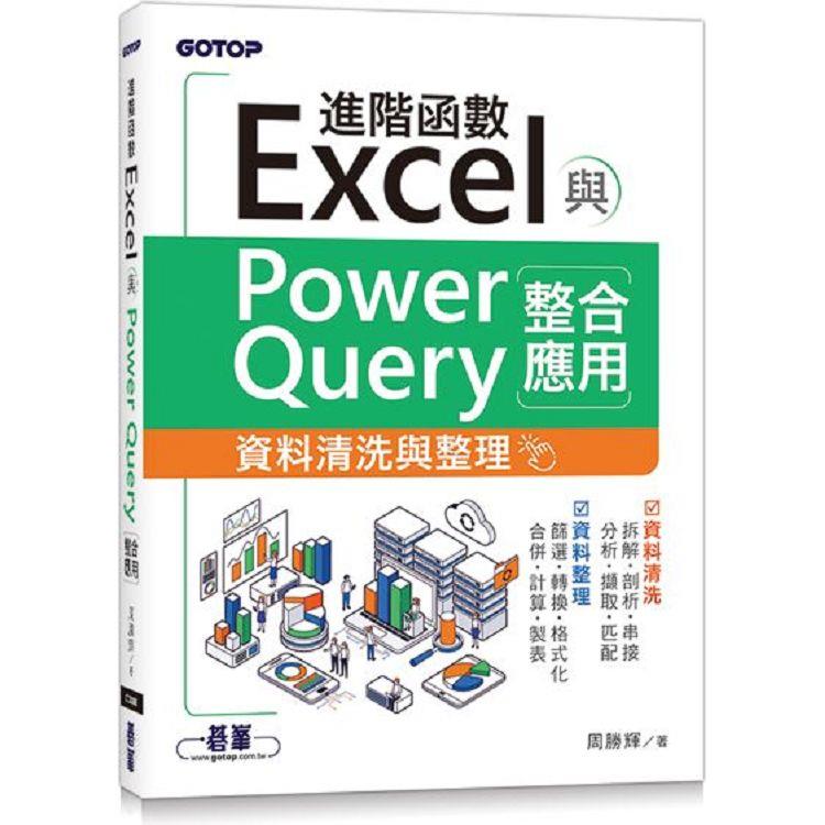 Excel進階函數與PowerQuery整合應用|資料清洗與整理 | 拾書所