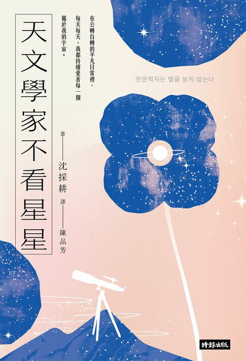 【電子書】天文學家不看星星：《知道也沒什麼用的神秘人類雜學辭典》天文學家，愛自己也愛宇宙的方法