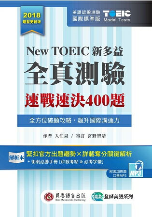 New TOEIC 新多益全真測驗：速戰速決 400 題(2書+1MP3+考前衝刺手冊+防水膠套) | 拾書所