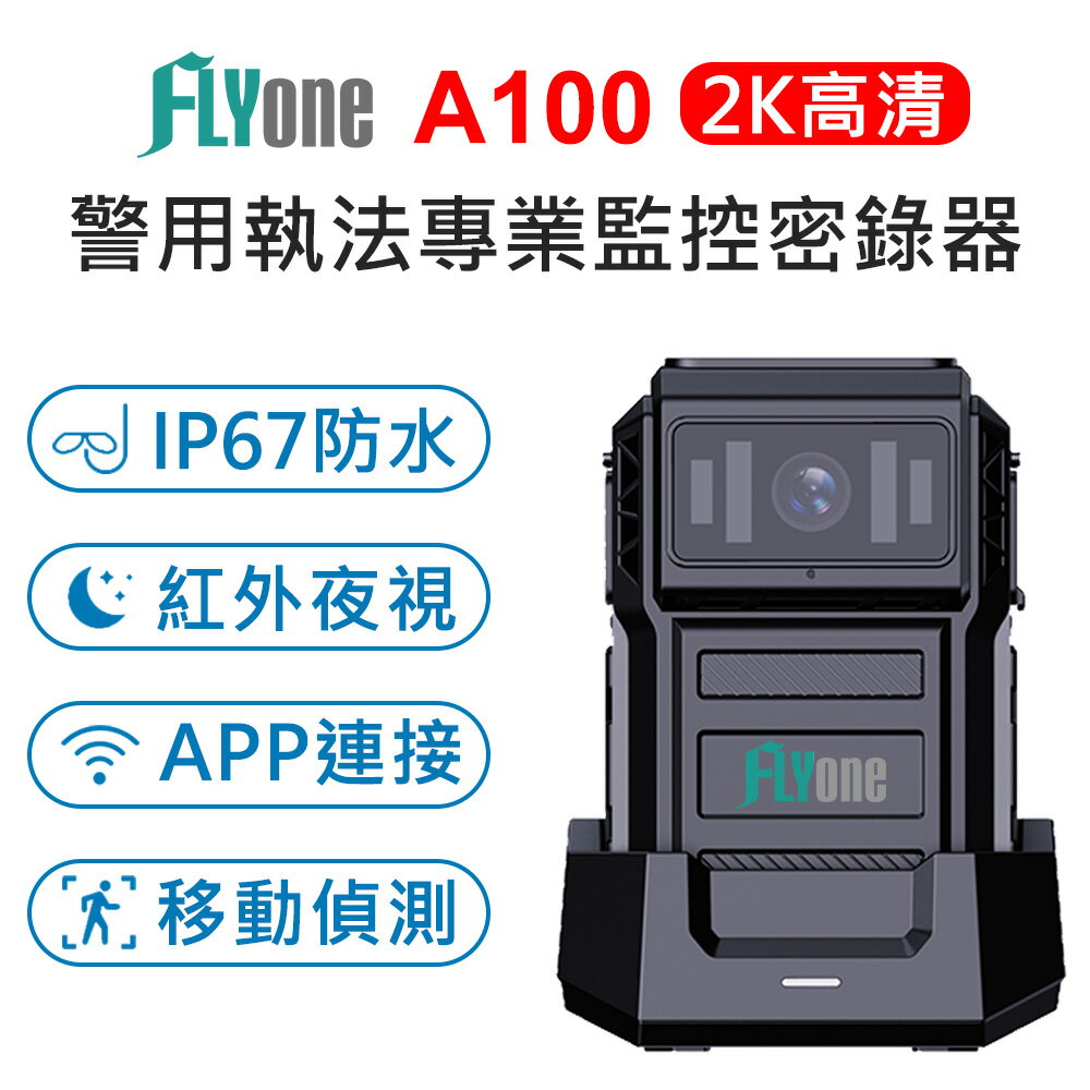 FLYone A100 WIFI 高清2K 紅外夜視 防水型 警用執法密錄器 行車記錄器 外送