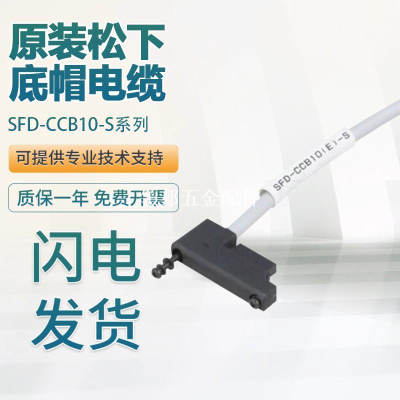 松下原裝正品SFD-CCB10-S/CCB5/CCB10假一罰十 底帽電纜 可靠耐用[領邦五金配件]