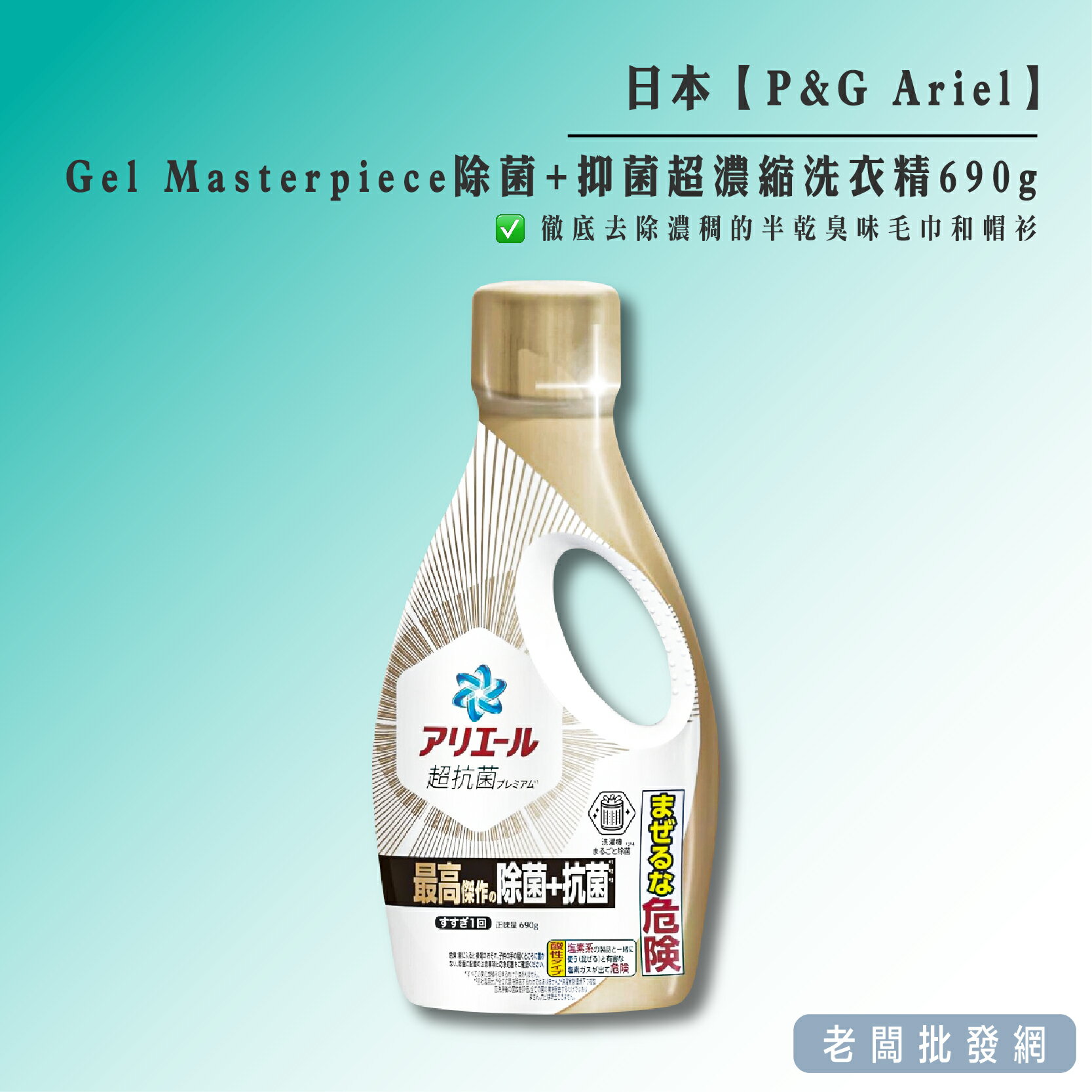 【正貨+發票】日本 P&G Ariel Gel Masterpiece除菌+抑菌超濃縮洗衣精690g 效期2029.12