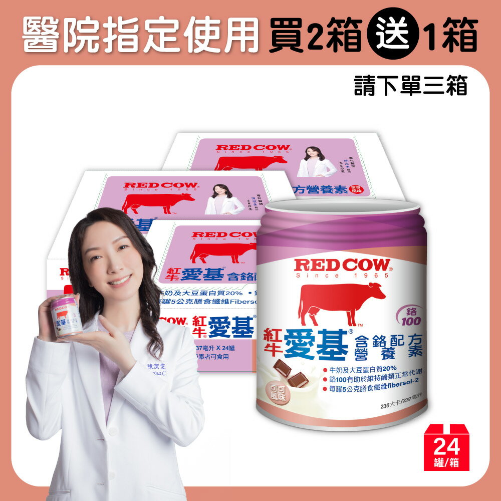 【紅牛】愛基含鉻配方-可可風味營養素237ml（24罐）
