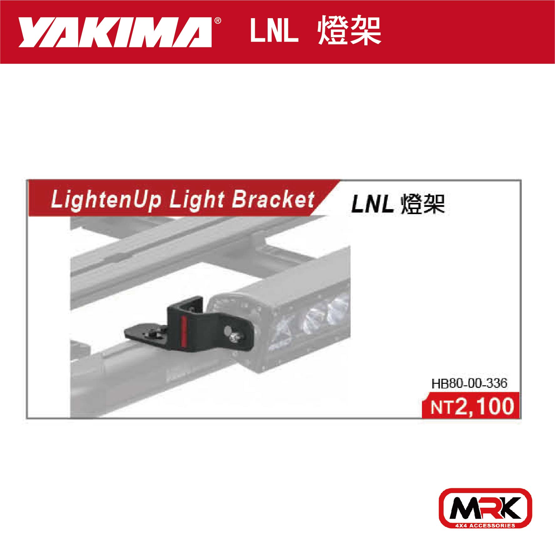 【MRK】YAKIMA LIGHTENUP LIGHT LNL燈架 HB80-00-336