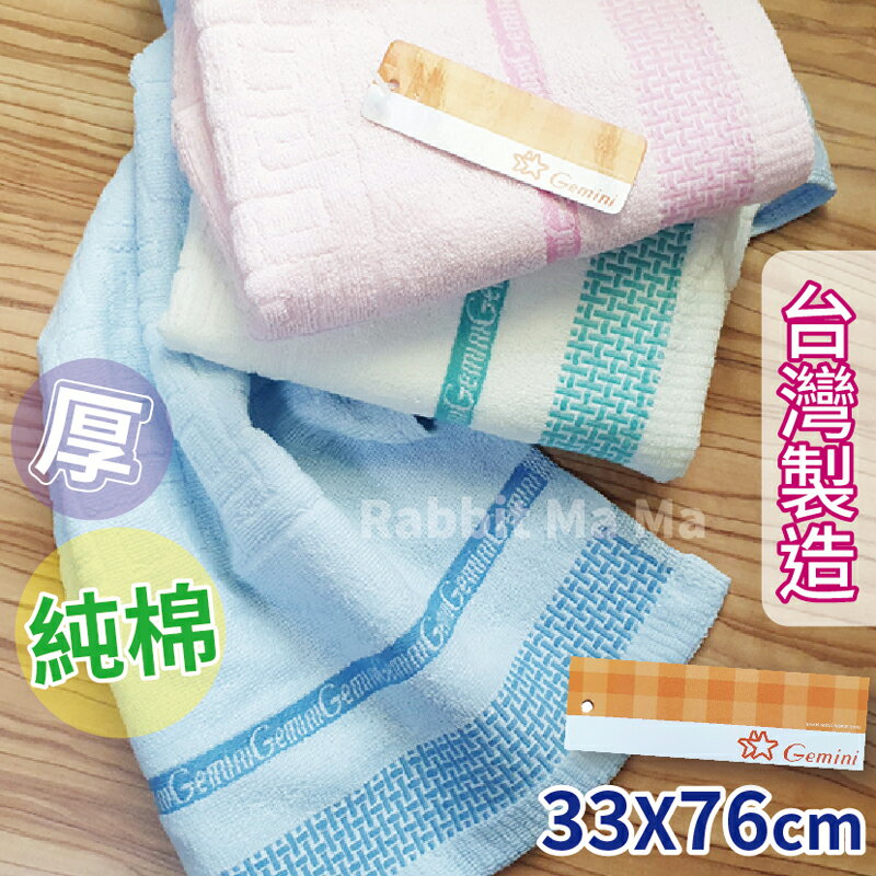 【現貨】臺灣製 GEMIN 32兩厚純棉毛巾/輕柔吸水毛巾 124 純棉/澡巾/洗臉巾/雙星毛巾/雙星毛巾