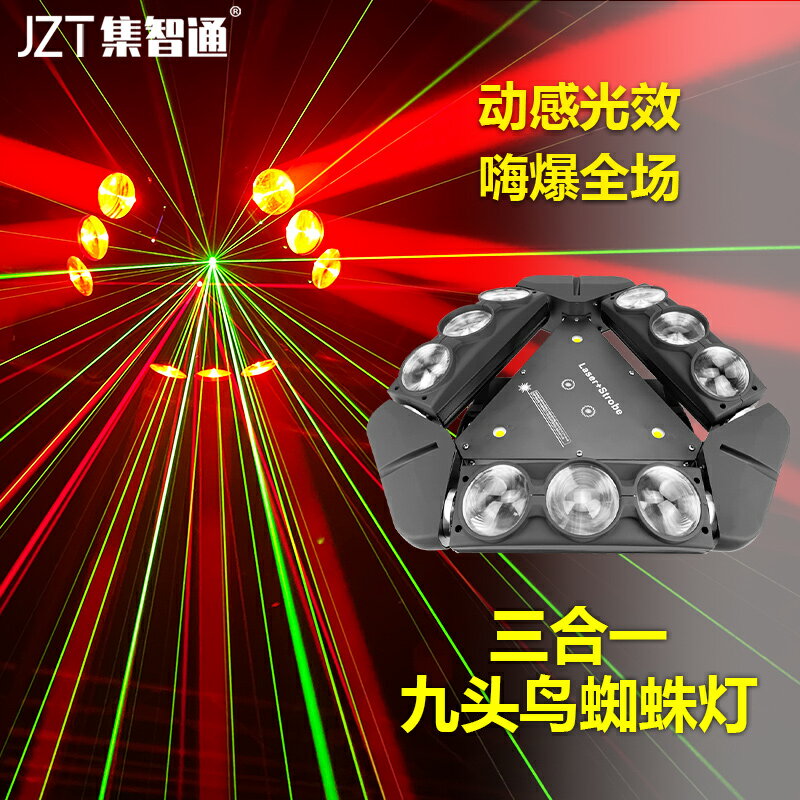 舞台燈光九頭鳥蜘蛛燈KTV閃光燈搖頭燈酒吧光束燈清吧激光鐳射燈