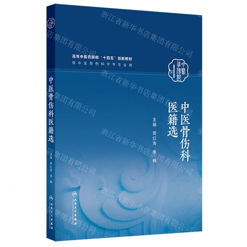 中醫骨傷科醫籍選(供中醫骨傷科學等專業用高等中醫藥院校十四五創新教材)丨天龍圖書簡體字專賣店丨9787117378932 (tl2514)