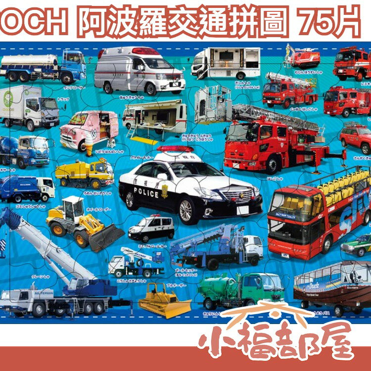 日本 EPOCH 阿波羅交通拼圖 75片 兒童拼圖 交通工具 車 拼圖 禮物推薦 聖誕禮物 學習玩具 教育玩具 親子遊戲【小福部屋】