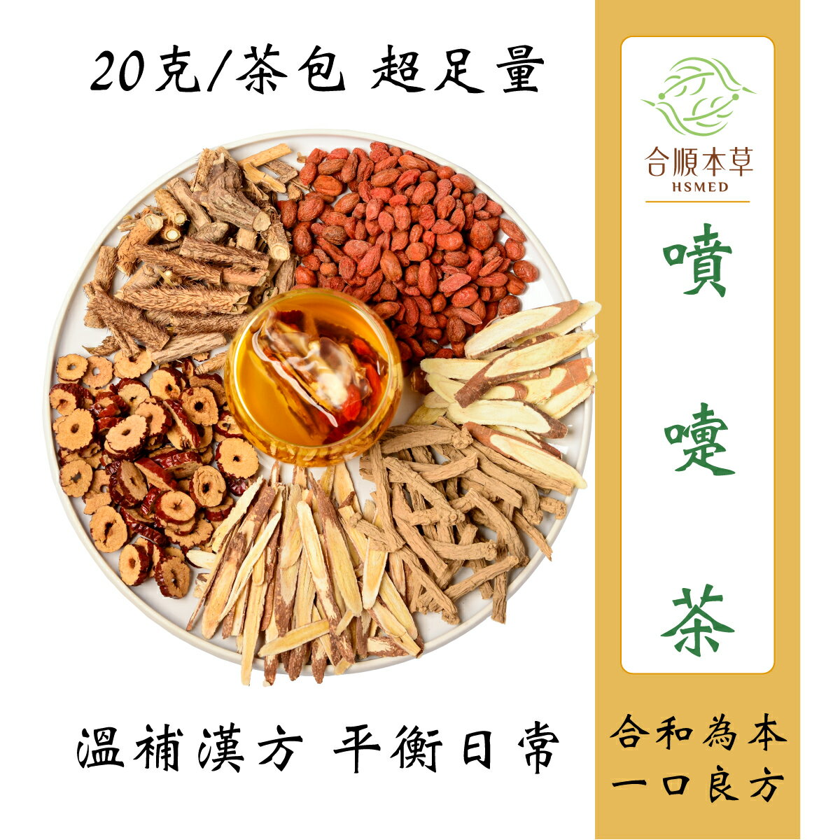 合順本草 噴嚏茶 (12g*10/5包)