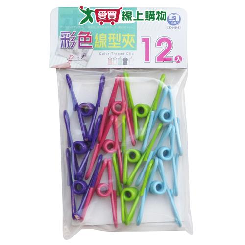 彩色線型衣夾 12入/組【愛買】