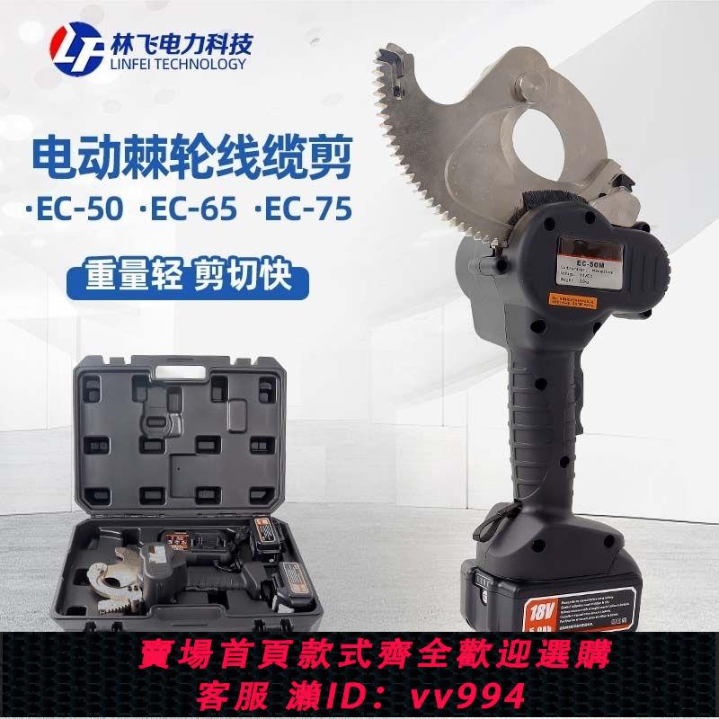 {公司貨 最低價}50M/65/75充電式電動棘輪電纜剪刀多功能鋼絞線鋼芯鋁絞線剪快速