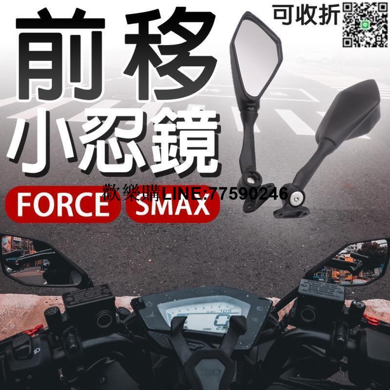 臺灣現貨 FORCE 2.0 SMAX 前移後照鏡 6R 後照鏡 重機 Ninja 前移 後視鏡 酷龍 小忍鏡 忍者鏡