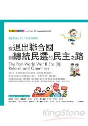從退出聯合國到總統民選的民主之路：認識台灣歷史１０戰後（下）：改革與開放
