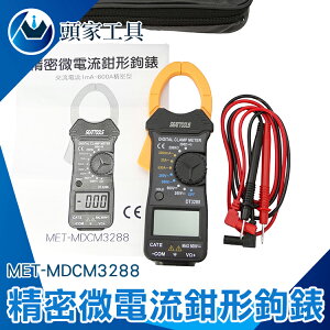 『頭家工具』精密微電流鉗形鉤錶 交流電流1mA~600A 電壓測量 MET-MDCM3288
