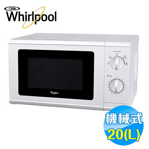 惠而浦 Whirlpool 20公升機械式微波爐 WMWM200W