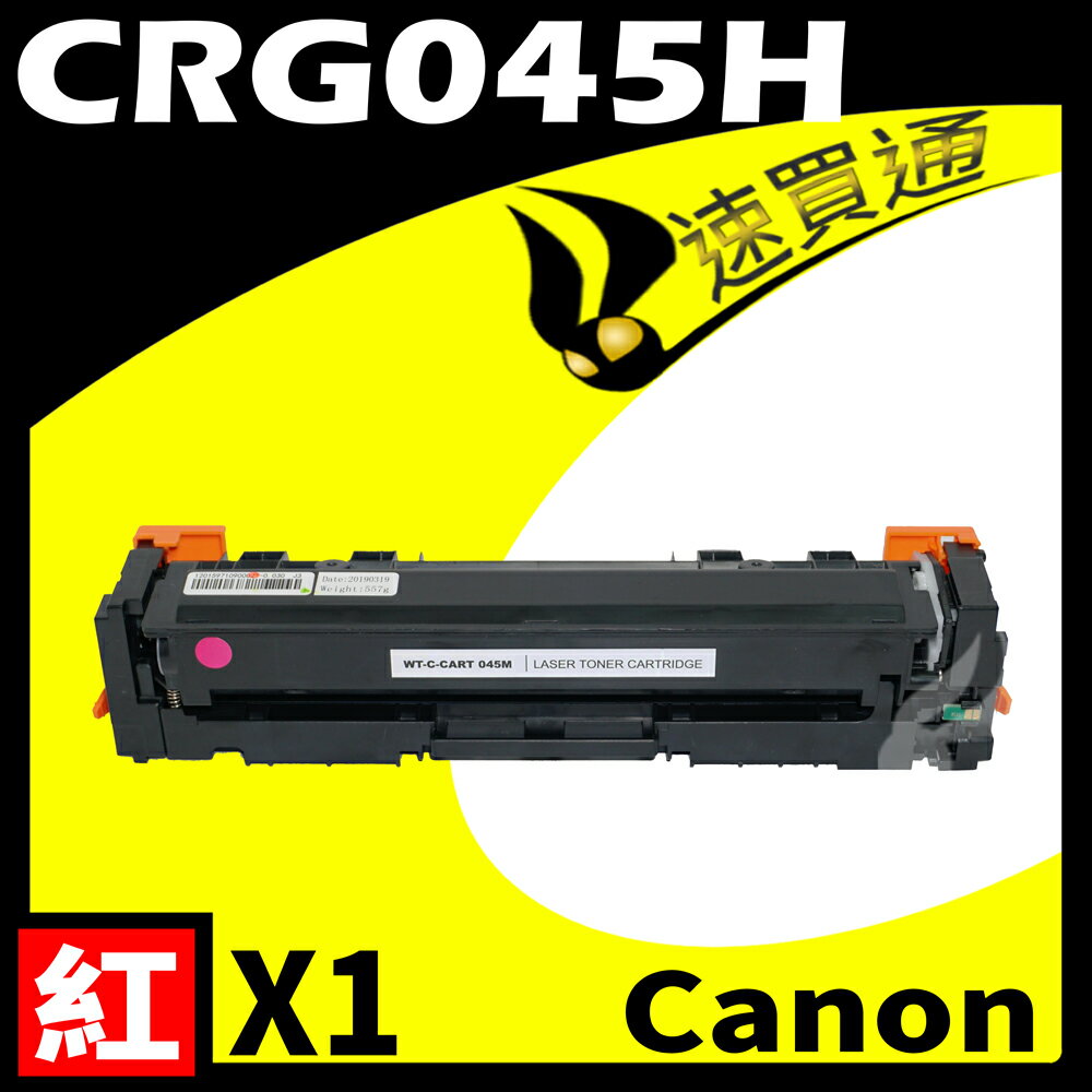 【速買通】Canon CRG-045H/CRG045H 紅 相容彩色碳粉匣 適用 611Cn/613Cdw/631Cn