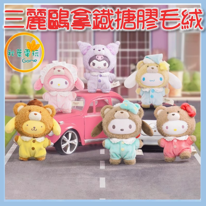 ●秋葉電玩●三麗鷗 拿鐵搪膠毛絨 酷洛米 Kitty 大耳狗 盲盒 潮玩 公仔 模型 手辦