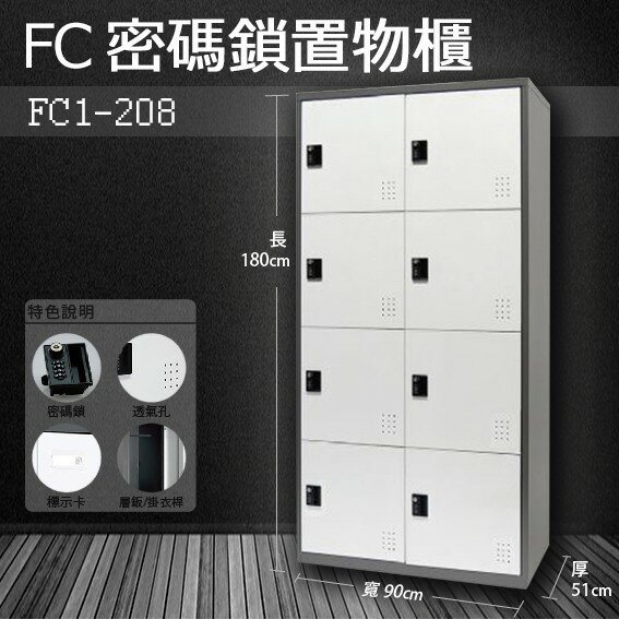 【樹德收納系列】多功能密碼鎖置物櫃 FC1-208/FC-208收納櫃/鞋櫃/置物櫃/櫃子/辦公室/員工櫃/文件櫃