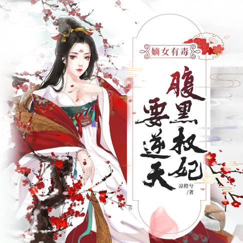 【有聲書】嫡女有毒：腹黑权妃要逆天2 0