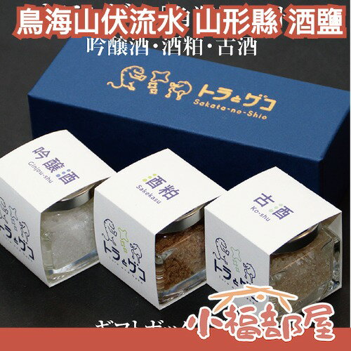 日本🇯🇵 鳥海山伏流水 山形縣 酒鹽 3入 吟釀 酒糟 日本鹽 生魚片 冷盤料理 瑪格麗特 【小福部屋】