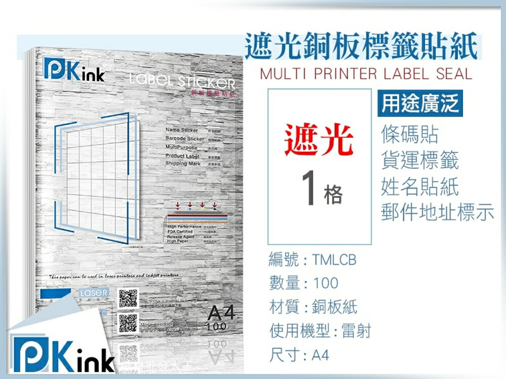 PKink-遮光銅板標籤貼紙 - A4/100張入