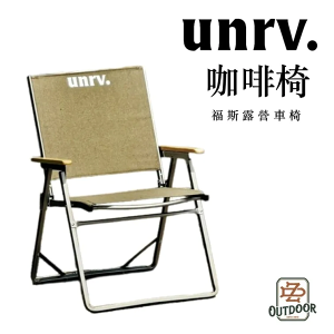 UNRV 咖啡椅 福斯露營車椅 Beach ocean 導演椅 露營椅 摺疊椅 戶外椅【ZD Outdoor】露營 戶外 休閒