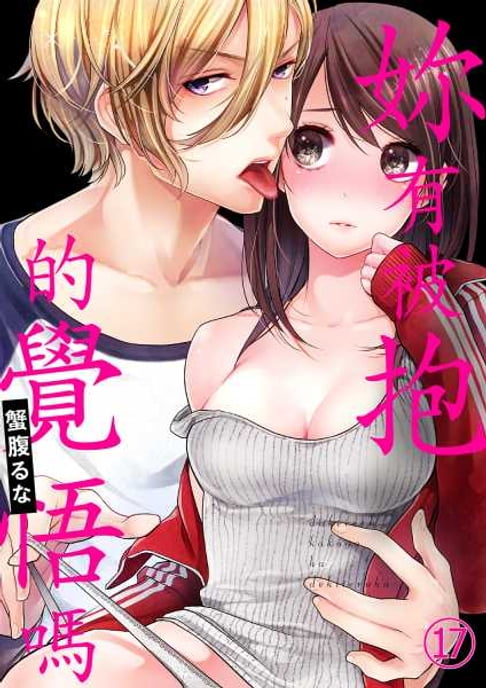 【電子書】妳有被抱的覺悟嗎 (17) 0