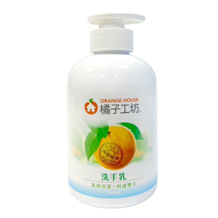 橘子工坊 天然洗手乳360ml【德芳保健藥妝】